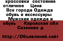 Adidas кроссовки, состояние отличное. › Цена ­ 4 000 - Все города Одежда, обувь и аксессуары » Мужская одежда и обувь   . Кировская обл.,Сезенево д.